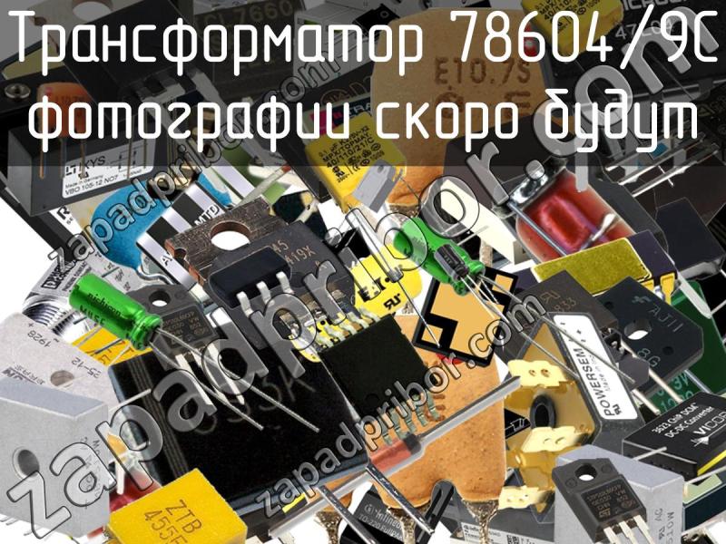 Трансформатор 78604/9C фотография.