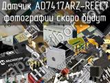 Датчик AD7417ARZ-REEL7 