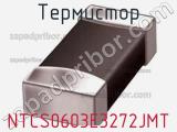 Термистор NTCS0603E3272JMT фотография 2.