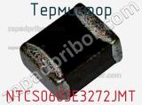 Термистор NTCS0603E3272JMT фотография 3.