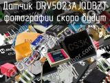 Датчик DRV5023AJQDBZT