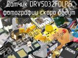Датчик DRV5032FDLPG 
