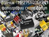 Датчик TMP275AQDGKRQ1