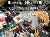 Датчик TMP75CIDR