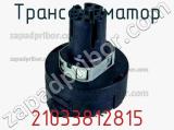 Трансформатор 21033812815 фотография 2.