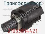 Трансформатор 21033814421 фотография 2.