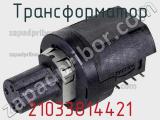 Трансформатор 21033814421 фотография 3.