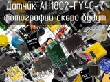 Датчик AH1802-FY4G-7