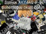 Датчик AH3564Q-P-B