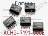Датчик ACHS-7191-000E фотография 2.