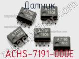Датчик ACHS-7191-000E фотография 3.