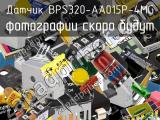 Датчик BPS320-AA015P-4MG 