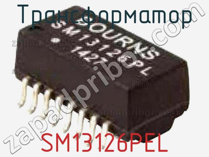 Трансформатор SM13126PEL фотография.