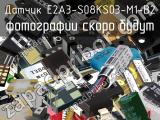 Датчик E2A3-S08KS03-M1-B2 