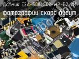 Датчик E2A-S08LS02-WP-B2 2M