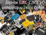 Датчик E2EC-C2R5C1 
