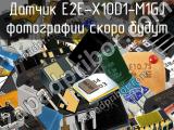 Датчик E2E-X10D1-M1GJ 