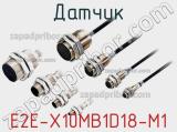 Датчик E2E-X10MB1D18-M1 фотография 2.