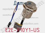 Датчик E2E-X10Y1-US фотография 2.
