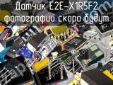Датчик E2E-X1R5F2 