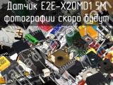 Датчик E2E-X20MD1 5M