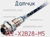 Датчик E2E-X2B28-M5 фотография 2.