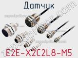 Датчик E2E-X2C2L8-M5 фотография 2.