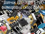 Датчик E2E-X2MF1-M3