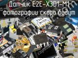 Датчик E2E-X3D1-M1 