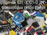Датчик E2E-X3D1-U 2M 