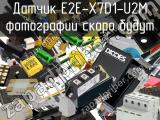 Датчик E2E-X7D1-U2M 