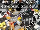 Датчик E2E-X7D2-N-5M