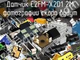 Датчик E2FM-X2D1 2M 