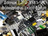 Датчик E2FQ-X5Y1-5M