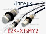 Датчик E2K-X15MY2