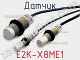 Датчик E2K-X8ME1 фотография 2.