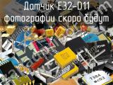 Датчик E32-D11