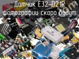 Датчик E32-D21R 