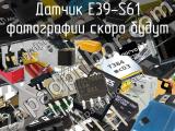 Датчик E39-S61