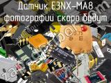 Датчик E3NX-MA8 