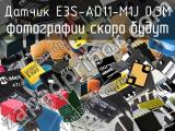 Датчик E3S-AD11-M1J 0.3M 