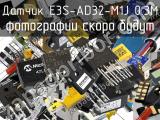 Датчик E3S-AD32-M1J 0.3M 