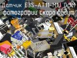 Датчик E3S-AT11-M1J 0.3M 