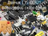 Датчик E3S-DCN21 