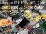 Датчик E3T-FT24-M1TJ 0.3M 