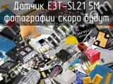 Датчик E3T-SL21 5M 