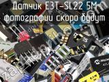 Датчик E3T-SL22 5M