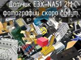 Датчик E3X-NA51 2M 