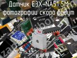 Датчик E3X-NA51 5M 