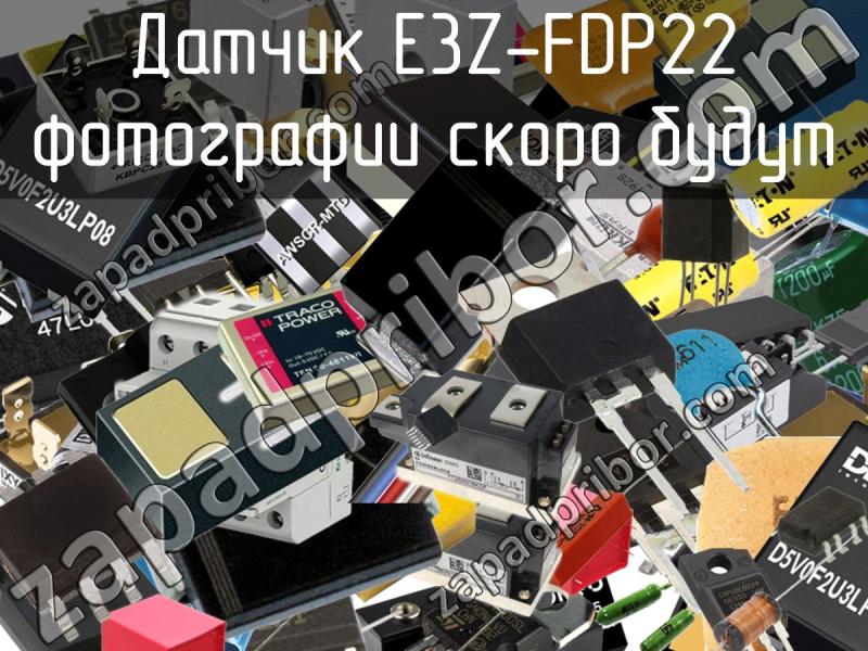 Датчик E3Z-FDP22 фотография.